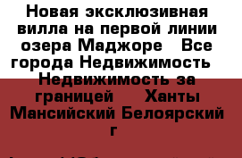 Новая эксклюзивная вилла на первой линии озера Маджоре - Все города Недвижимость » Недвижимость за границей   . Ханты-Мансийский,Белоярский г.